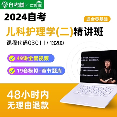 自考树精讲班自考13200儿科护理学(本)03011视频课程含真题