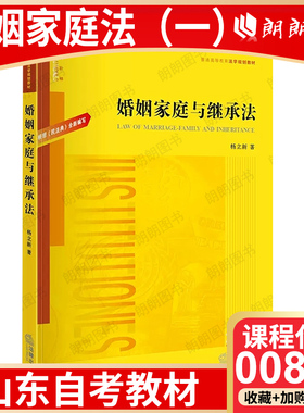【26年4月自考】山东省自考教材00855婚姻家庭法（一）婚姻家庭与继承法 法律出版社