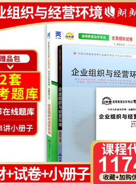 套装广东自考正版 11743 企业组织与经营环境教材+自考通试卷 高红岩 中国财政经济出版社朗朗图书专营店