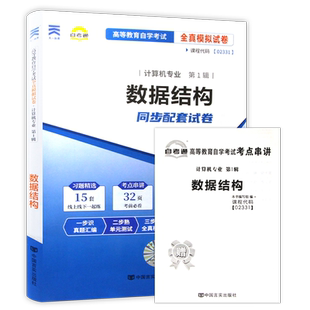 【考前冲刺】自考13181数据结构02331自考通全真模拟试卷历年真题送考点串讲小册子自学考试计算机科学与技术专业专用辅导朗朗图书