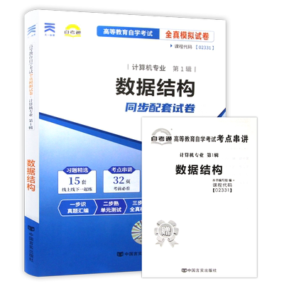 【考前冲刺】自考13181数据结构02331自考通全真模拟试卷历年真题送考点串讲小册子自学考试计算机科学与技术专业专用辅导朗朗图书