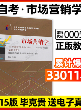 【官方正版】自考00058市场营销学教材2015年版毕克贵中国人民大学出版社含自学考试大纲指定专用书籍送电子历年真题朗朗图书店