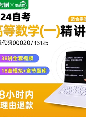 自考树精讲班自考 00020 13125 高等数学 经管类 精讲班视频课程