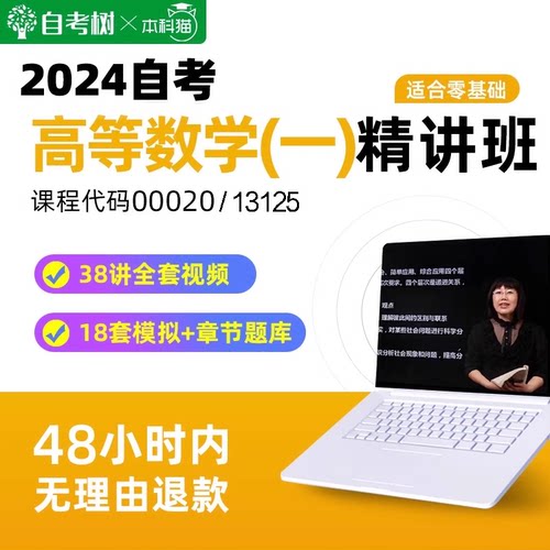 自考树精讲班自考 00020 13125 高等数学 经管类 精讲班视频课程