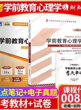 【冲刺套装】自考00882学前教育心理学教材自考通全真模拟试卷历年真题2本套送考点串讲小册子自学考试辅导资料重点笔记朗朗图书店
