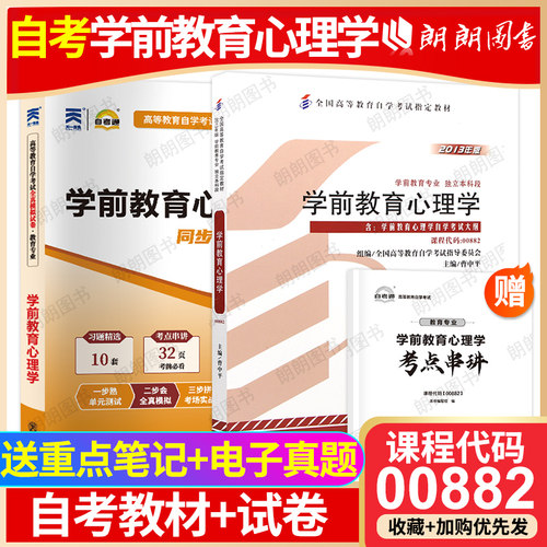 【冲刺套装】自考00882学前教育心理学教材自考通全真模拟试卷历年真题2本套送考点串讲小册子自学考试辅导资料重点笔记朗朗图书店