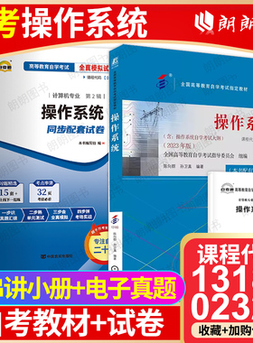 【冲刺套装】自考13180操作系统教材2023年版02326自考通全真模拟试卷历年真题2本套送考点串讲小册子自学考试计算机专业朗朗图书