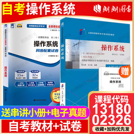 【冲刺套装】自考13180操作系统教材2023年版02326自考通全真模拟试卷历年真题2本套送考点串讲小册子自学考试计算机专业朗朗图书