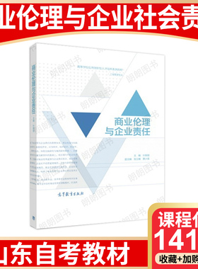 【26年4月自考】山东省自考教材14159商业伦理与企业社会责任 叶陈刚、张立娟、黄少英 高等教育出版社 会计学专业