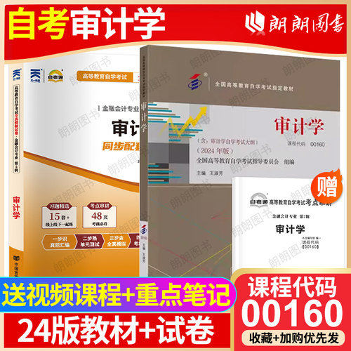 【冲刺套装】自考00160审计学2024年版教材王淑芳中国财政经济出版社自考通全真模拟试卷含历年真题2本套送考点串讲小册子朗朗图书