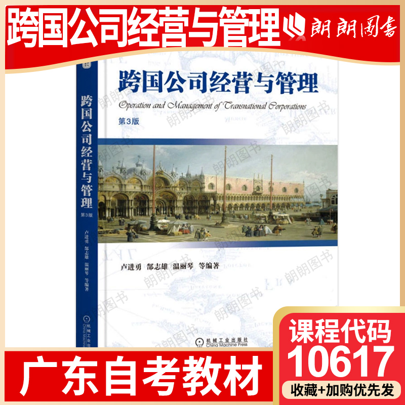 【26年1月自考】广东省自考教材10617跨国公司经营与管理 卢进勇 郜志雄 温丽琴 机械工业出版社 2022年第3版自学考试大纲指定