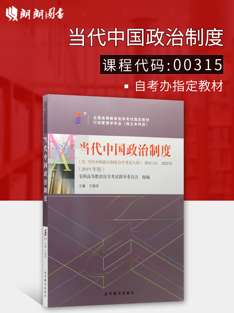 Õý°æ×Ô¿¼½Ì²Ä00315 0315µ±´úÖйúÕþÖÎÖÆ¶È(2019Äê°æ) ÍõÐøÌíÖ÷±à ¸ßµÈ½ÌÓý³ö°æÉç ×Ôѧ¿¼ÊÔÖ¸¶¨ ¸½¿¼ÊÔ´ó¸Ù ÀÊÀÊͼÊé×Ô¿¼Êéµê