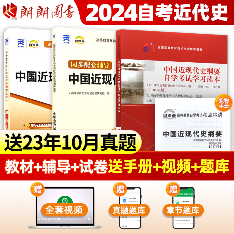 2024年自学考试03708中国近现代史纲要教材+试卷+辅导自考3本套装专升本书籍3708自考推荐用书大专升本科专科套本高等成人自考资料 书籍/杂志/报纸 高等成人教育 原图主图