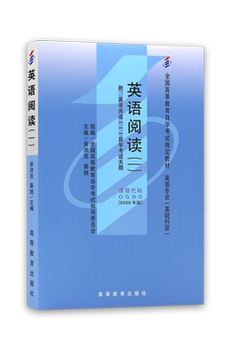 全新正版自考教材00595英语阅读(一)2006年版俞洪亮高等教育出版社 自学考试指定 朗朗图书自考书店 附考试大纲