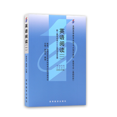 全新正版自考教材00595英语阅读(一)2006年版俞洪亮高等教育出版社 自学考试指定 朗朗图书自考书店 附考试大纲