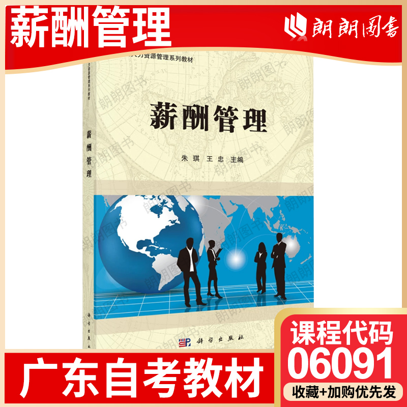 【26年1月自考】广东省自考教材06091薪酬管理 朱琪 王忠 科学出版社 2015年第1版 自学考试大纲指定书籍 朗朗图书