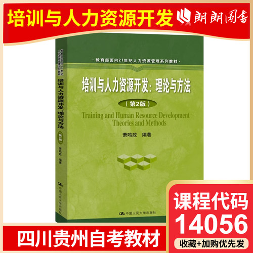 官方正版 贵州四川自考教材  14056 培训与人力资源开发:理论与方法 第2版 萧鸣政编 2020年版 中国人民大学出版9787300279169