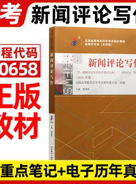 全新正版自考教材00658新闻评论写作 外语教学与研究出版社2016年版 自学考试指定书籍 朗朗图书自考书店 附考试大纲