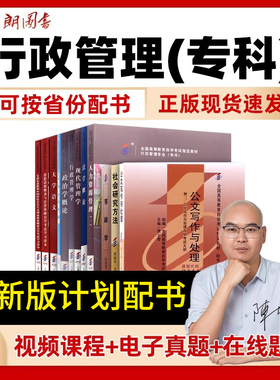 自考行政管理专科X1590206全套教材广东江苏浙江安徽山东福建湖南省自学考试考大专指定用书籍毛概15041思修15042送视频课电子真题