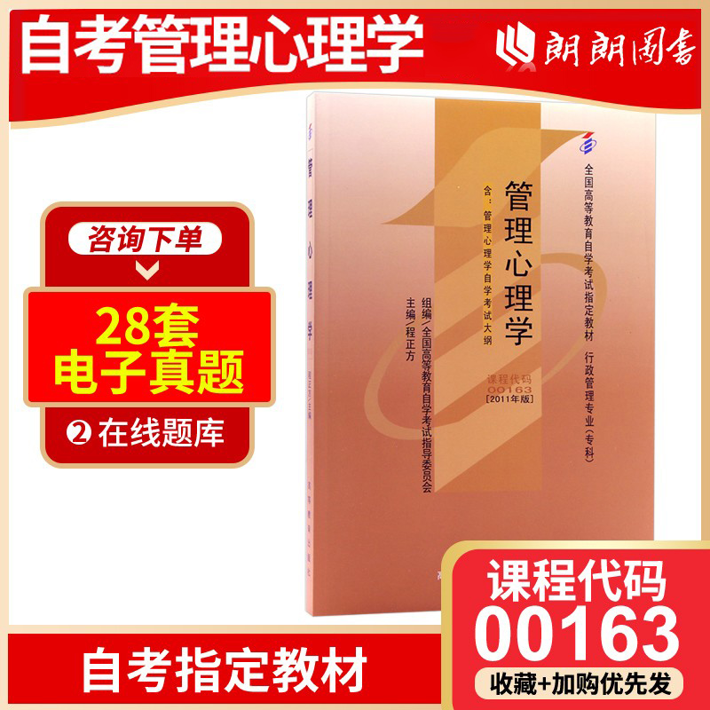 备考2024 全新正版自考教材00163 0163管理心理学程正方2011年版高等教育出版社 自学考试指定书籍 朗朗图书自考书店 附考试大纲 书籍/杂志/报纸 高等成人教育 原图主图