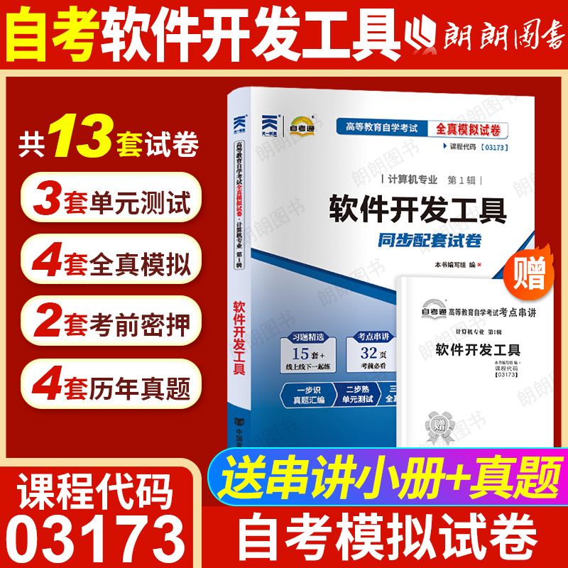【考前冲刺】自考03173软件开发工具07169自考通全真模拟试卷历年真题考点串讲小抄掌中宝册子自学考试计算机专业辅导资料朗朗图书