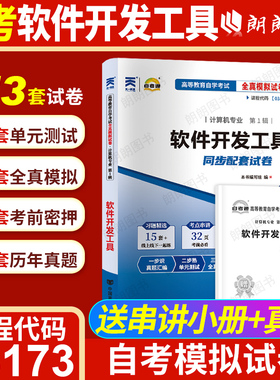 【考前冲刺】自考03173软件开发工具07169自考通全真模拟试卷历年真题考点串讲小抄掌中宝册子自学考试计算机专业辅导资料朗朗图书