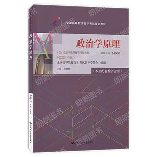官方正版自考教材14660政治学原理2023年版正版周光辉著含自学考试大纲行政管理专升本中国人民大学出版社朗朗图书书店