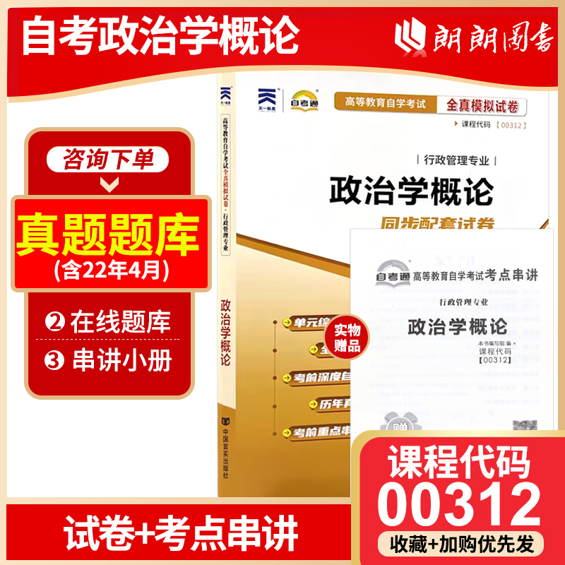 【考前冲刺】全新自考通试卷00312政治学概论自考通试卷 全真模卷行政管理专业附历年真题赠考点串讲小册子掌中宝 朗朗图书 书籍/杂志/报纸 高等成人教育 原图主图