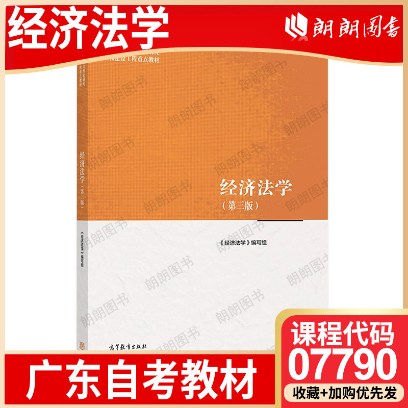 广东山东福建青海贵州省北京自考教材07790天津13534经济法学 高等教育出版社 2022年第3版 自学考试大纲指定书籍 - 实物图