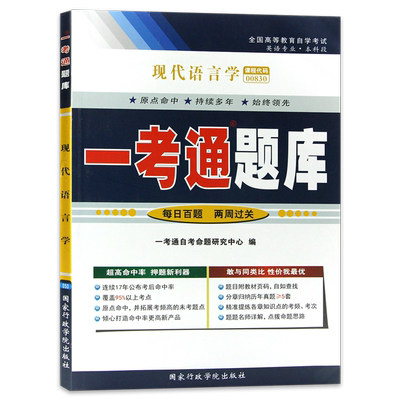 自考00830现代语言学13165一考通题库章节同步练习题配套1999年版自考教材何兆熊梅德明外研社朗朗图书自考书店