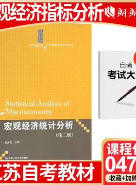 江苏省版自考教材04775宏观经济指标分析 宏观经济统计分析(第二版) 赵彦云 中国人民大学出版社2014年自学考试大纲指定书籍朗朗