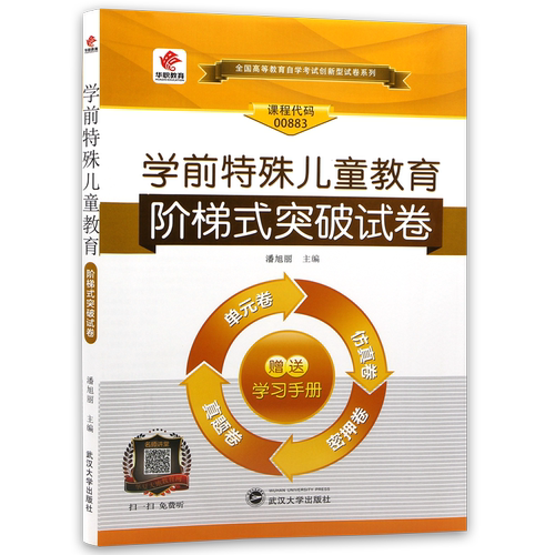【考前冲刺】自考00883湖北00874学前特殊儿童教育华职阶梯式突破试卷单元综合测试试题演练考前密押试卷赠学习手册小册子朗朗图书