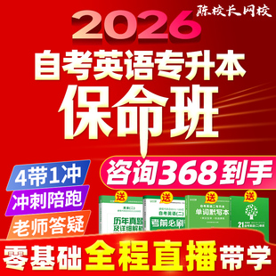 2026年零基础自考英语专升本13000英语二00015保命班网课全程直播带学单词语法作文模板视频课老师班级答疑考前冲刺陪跑免费重修