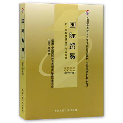 全新正版自考教材00089国际贸易09093薛荣久2008年版中国人民大学出版社自学考试大纲指定专用书籍送电子历年真题重点笔记朗朗图书