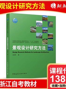 全新正版 浙江自考教材 13897 景观设计研究方法 王志芳 中国建筑工业出版社
