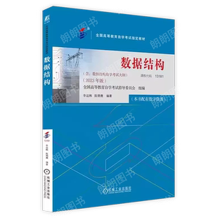 正版自考13181数据结构教材02331辛运帏陈朔鹰2023年版机械工业出版社自学考试大纲指定专用书籍送电子历年真题重点笔记朗朗图书