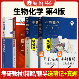 官方正版 生物化学 第4版 上下册 教材+同步辅导习题 朱圣庚徐长法 高等教育出版社 王镜岩沈同生物化学教程338考研用书朗朗图书