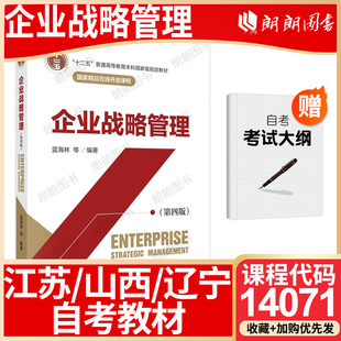 江苏山西辽宁省版自考教材14071企业战略管理 (第四版)蓝海林 科学出版社 2022年 自学考试大纲指定书籍 朗朗图书