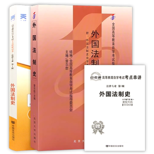 【冲刺套装】自考00263外国法制史教材自考通全真模拟试卷含历年考试真题2本套自学考试专用送考点串讲小册子视频课程朗朗图书