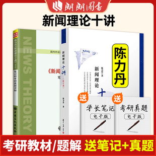 朗朗图书 440新传2024考研官方正版 陈力丹新闻理论十讲修订版 教材笔记和考研真题详解新闻传播学通用教程辅导新传传媒334