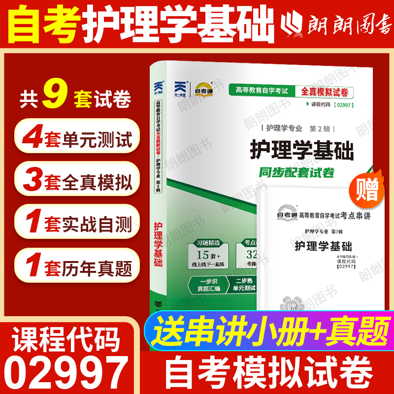 【考前冲刺】自考02997护理学基础自考通全真模拟试卷历年真题赠考点串讲小抄掌中宝小册子自学考试专用辅导资料朗朗图书