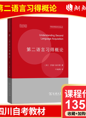 官方正版 四川自考教材 13530第二语言习得概论 牛津应用语言学汉译丛书 英 罗德·埃利斯 著 牛毓梅 译 商务印书馆