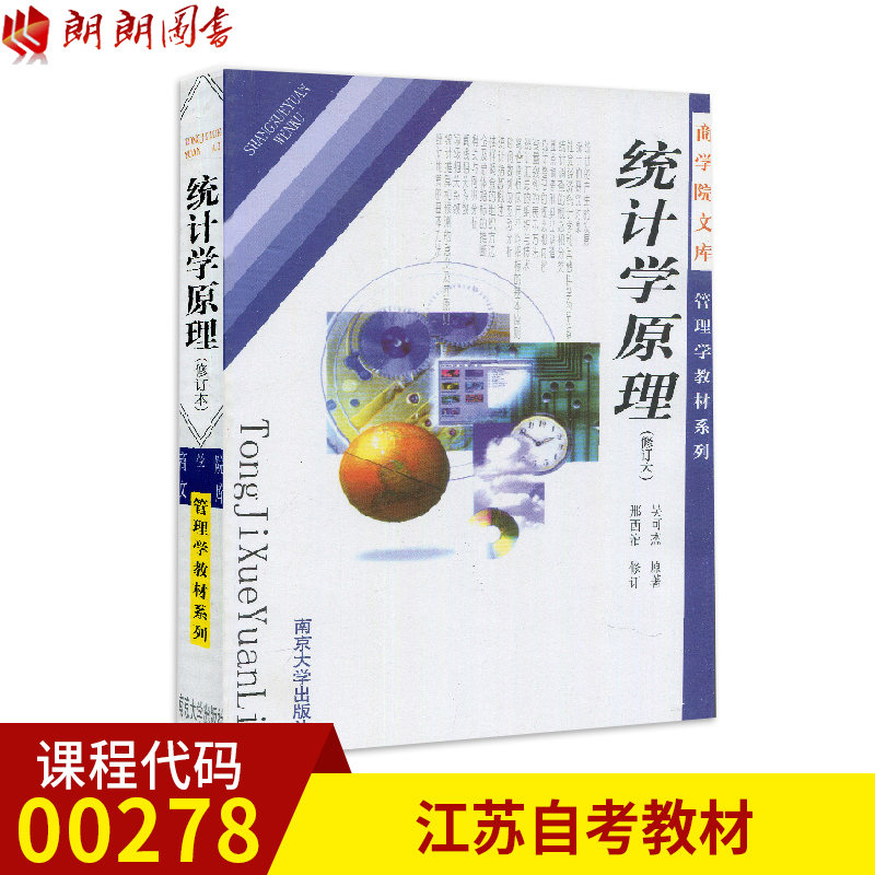 全新正版江苏自考教材 社会统计学 00278 0278统计学原理(第二版) 邢西治 南京大学出版社自学考试江苏社会工作与管理本科指定书籍 书籍/杂志/报纸 统计 审计 原图主图