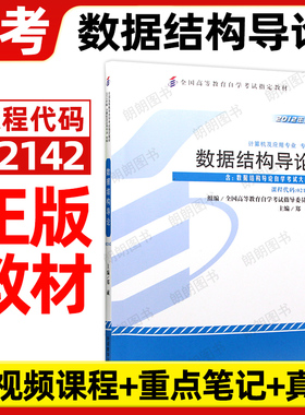 正版自考02142数据结构导论教材03177郑诚2012年版外语教学与研究出版社自学考试大纲指定专用书籍送视频课程电子历年真题朗朗图书