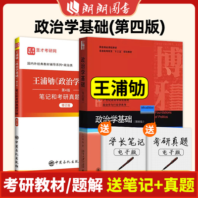 备考2024王浦劬政治学基础第四版教材笔记和考研真题详解修订版名校真题含2023年真题答案考研笔记圣才正版教辅辅导朗朗图书