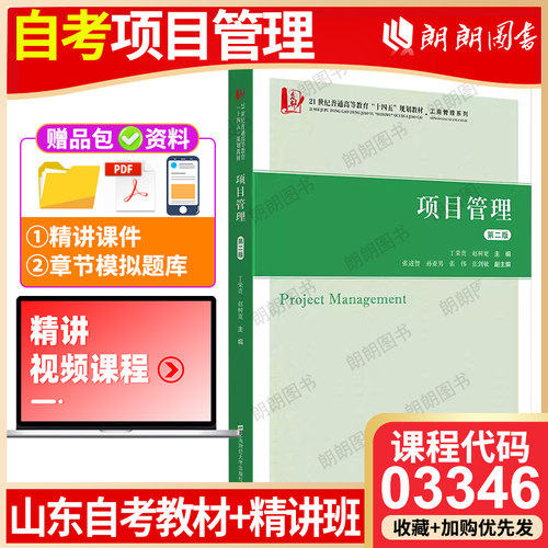 山东自考教材 03346 项目管理 第二版 主编丁荣贵 赵树宽 上海财经大学出版社高等成人自学教育考试专用朗朗图书店