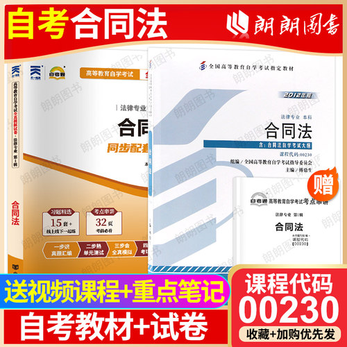 【冲刺套装】自考00230合同法教材自考通全真模拟试卷历年真题考点串讲掌中宝小册子2本套送视频课程自学考试专用辅导资料朗朗图书