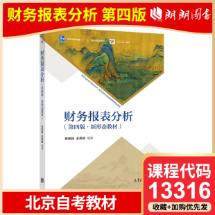 全新正版 北京自考教材 13316 财务报表分析(第四版) 张新民 王秀丽 高等教育出版社