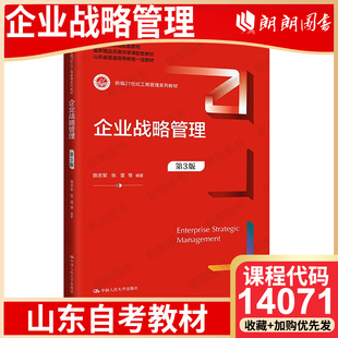 【26年4月自考】山东省自考教材14071企业战略管理 考试指定用书 企业战略管理（第3版）陈志军、张雷等 中国人民大学出版社