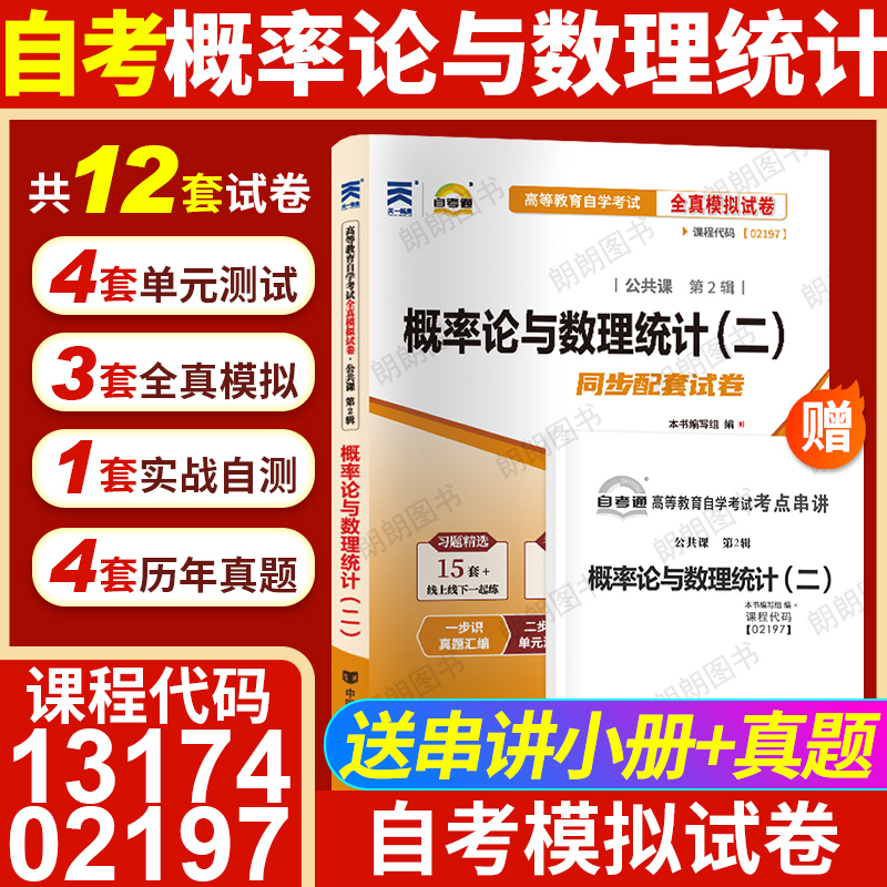 【考前冲刺】自考13174概率论与数理统计(二)02197自考通试卷全真模拟卷历年真题27054/10993送考点串讲小抄掌中宝小册子朗朗图书